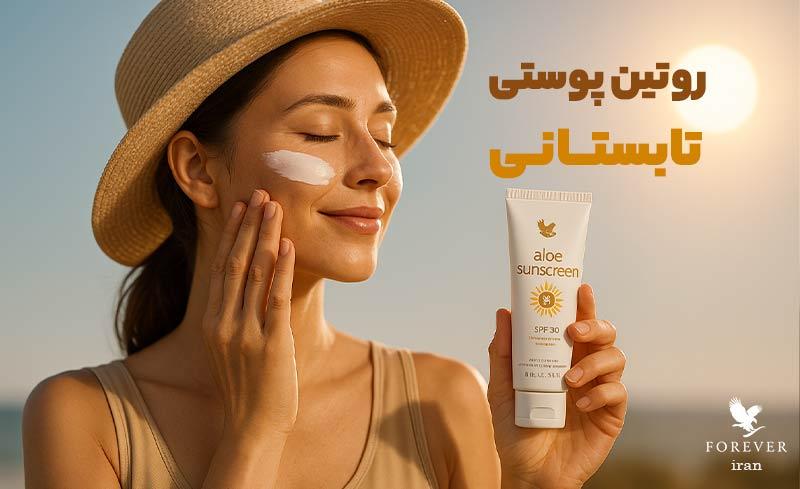 روتین پوستی در تابستان